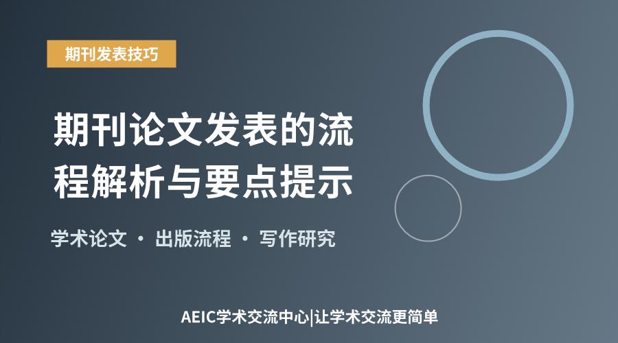 期刊论文发表的流程解析与要点提示