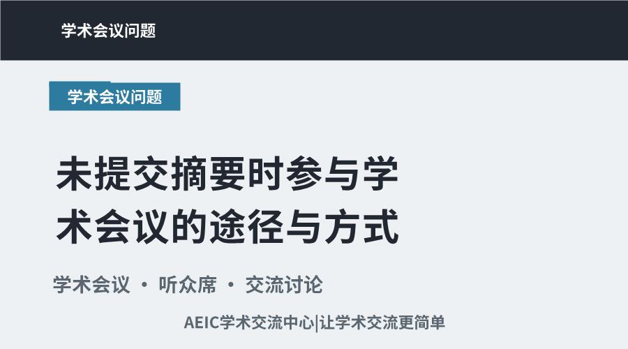 未提交摘要时参与学术会议的途径与方式