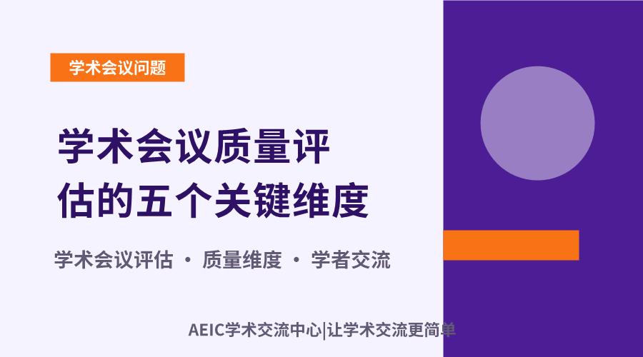学术会议质量评估的五个关键维度