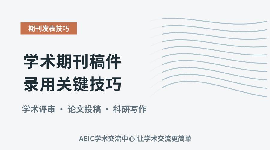 掌握评审心理：学术期刊稿件录用关键技巧