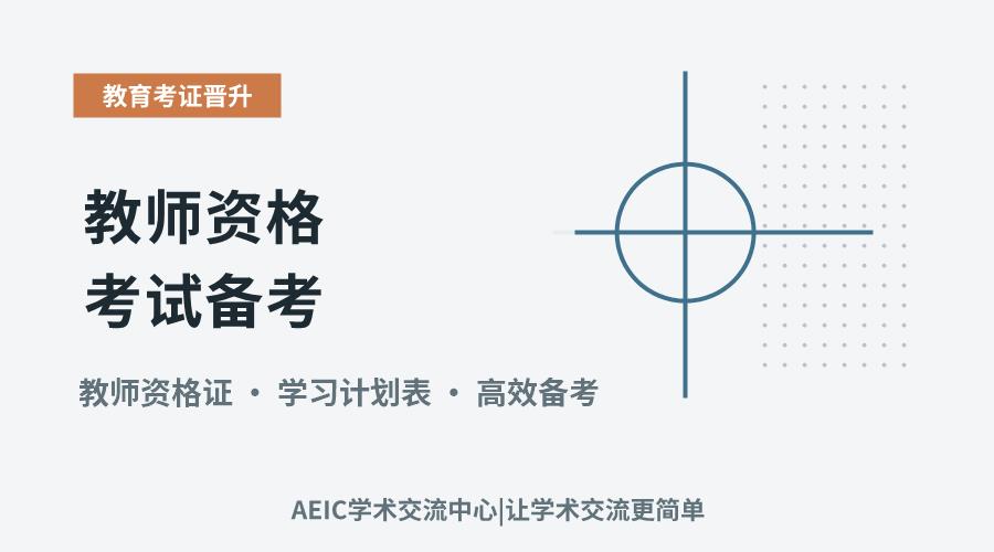 教师资格考试备考:高效学习计划的制定策略