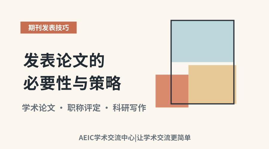 学术成长与职称晋升：发表论文的必要性与策略