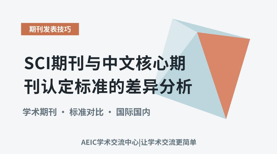 SCI期刊与中文核心期刊认定标准的差异分析