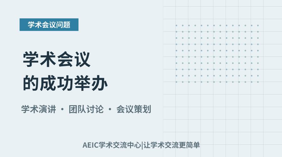 学术会议的成功举办：关键环节与注意事项