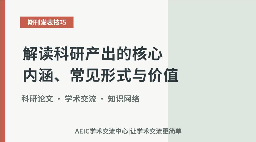 解读科研产出的核心内涵、常见形式与价值