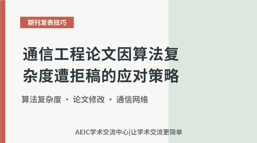 通信工程论文因算法复杂度遭拒稿的应对策略