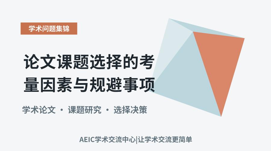 论文课题选择的考量因素与规避事项