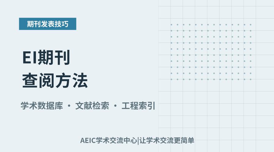 EI期刊查阅方法：从检索平台到筛选技巧