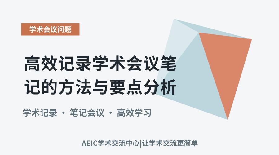 高效记录学术会议笔记的方法与要点分析