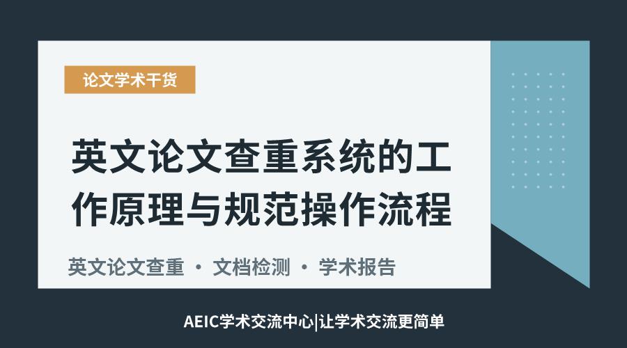 英文论文查重系统的工作原理与规范操作流程
