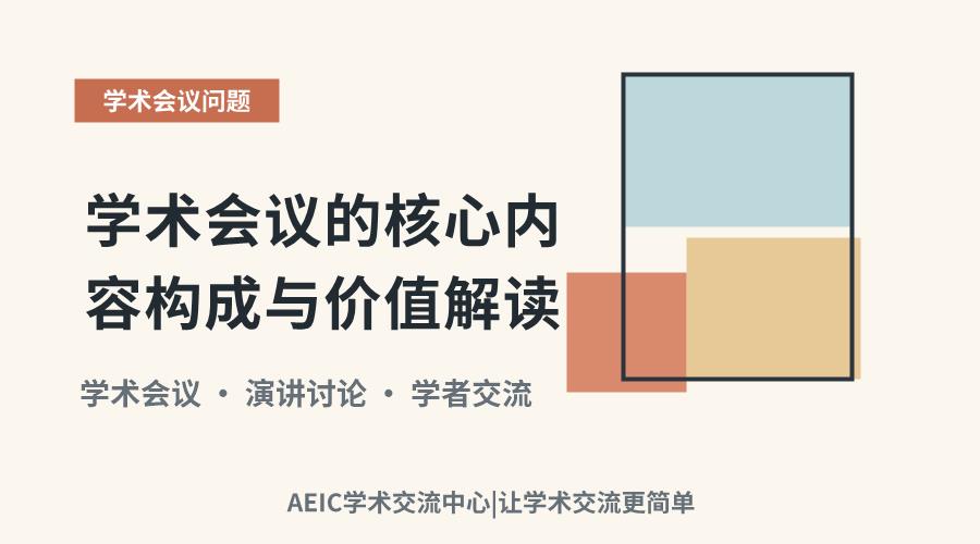学术会议的核心内容构成与价值解读