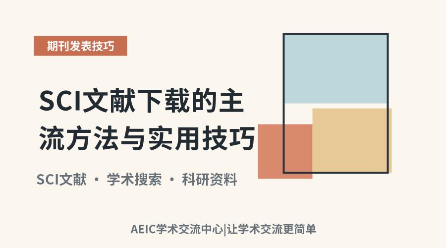 SCI文献下载的主流方法与实用技巧