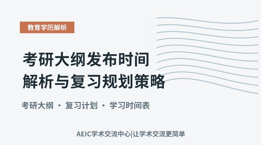 考研大纲发布时间解析与复习规划策略