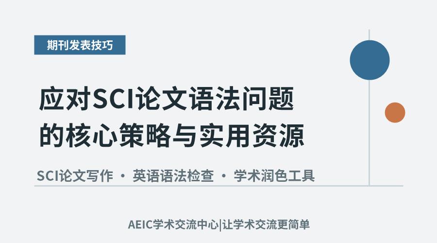 应对SCI论文语法问题的核心策略与实用资源