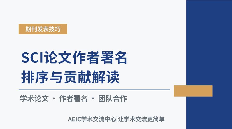 SCI论文作者署名排序与贡献解读