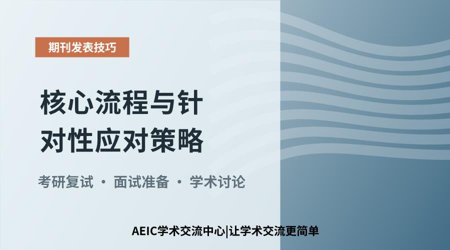 考研复试准备：核心流程与针对性应对策略