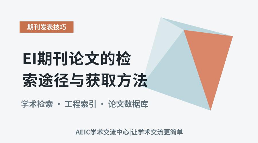 EI期刊论文的检索途径与获取方法