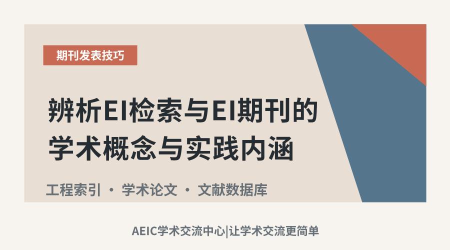 辨析EI检索与EI期刊的学术概念与实践内涵