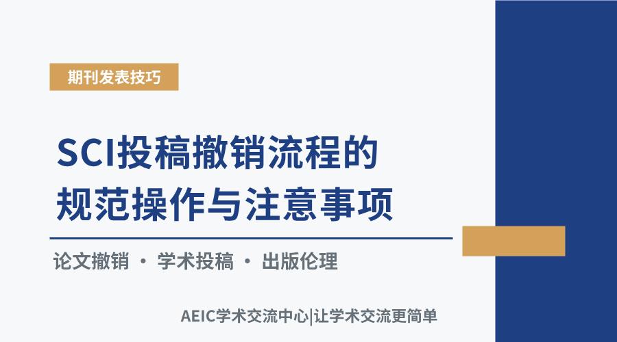 SCI投稿撤销流程的规范操作与注意事项