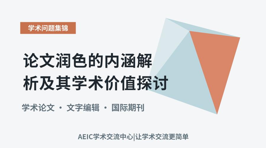 论文润色的内涵解析及其学术价值探讨
