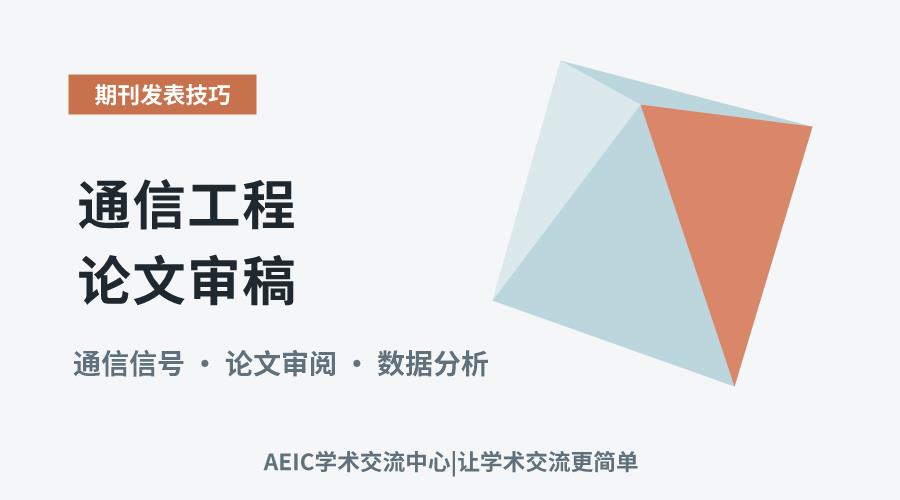 通信工程论文审稿：应对低信噪比区域结果补充困境的策略