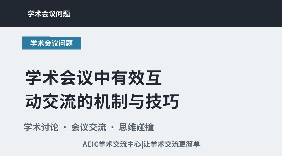 学术会议中有效互动交流的机制与技巧