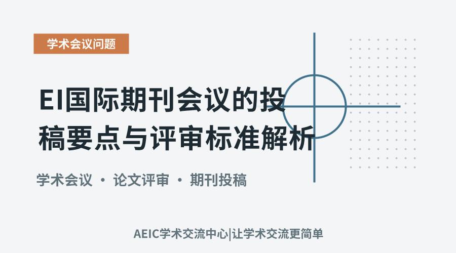 EI国际期刊会议的投稿要点与评审标准解析