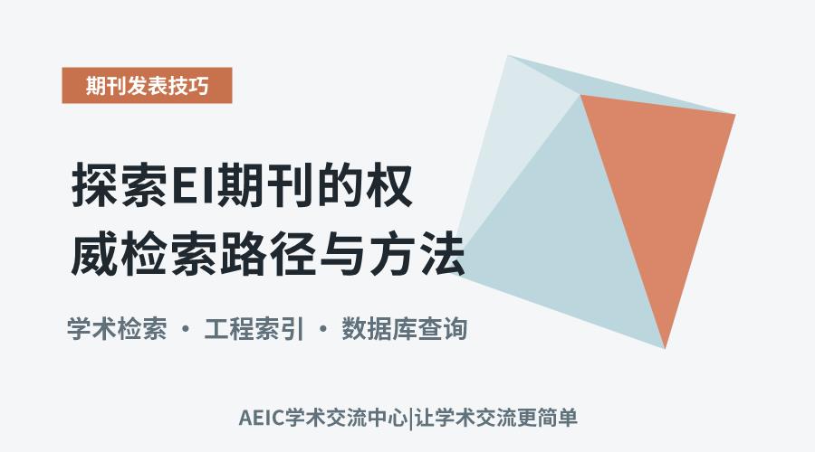 探索EI期刊的权威检索路径与方法