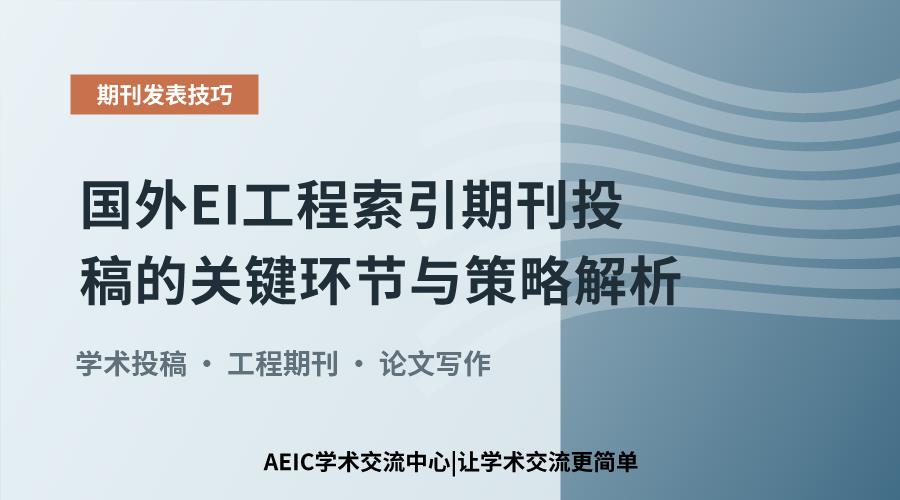 国外EI工程索引期刊投稿的关键环节与策略解析