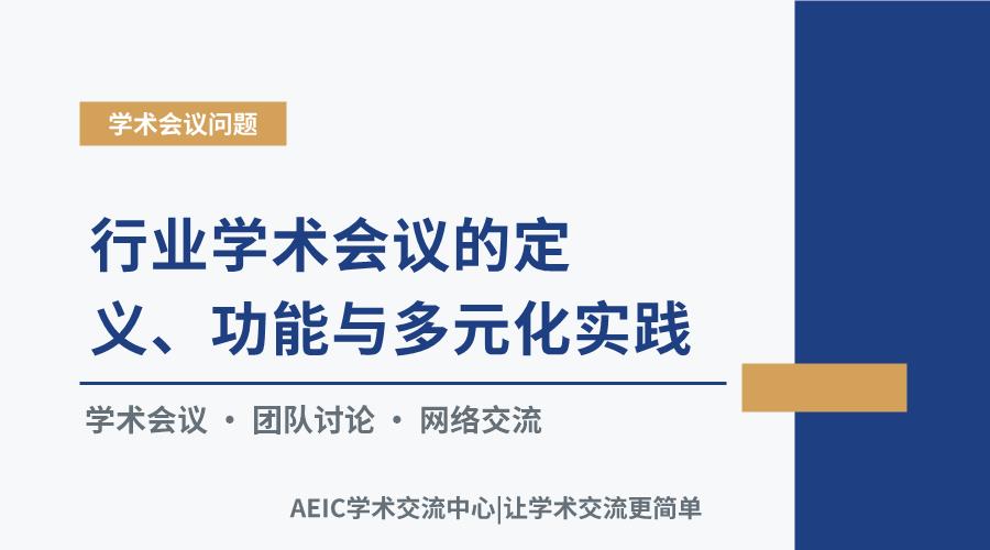 行业学术会议的定义、功能与多元化实践