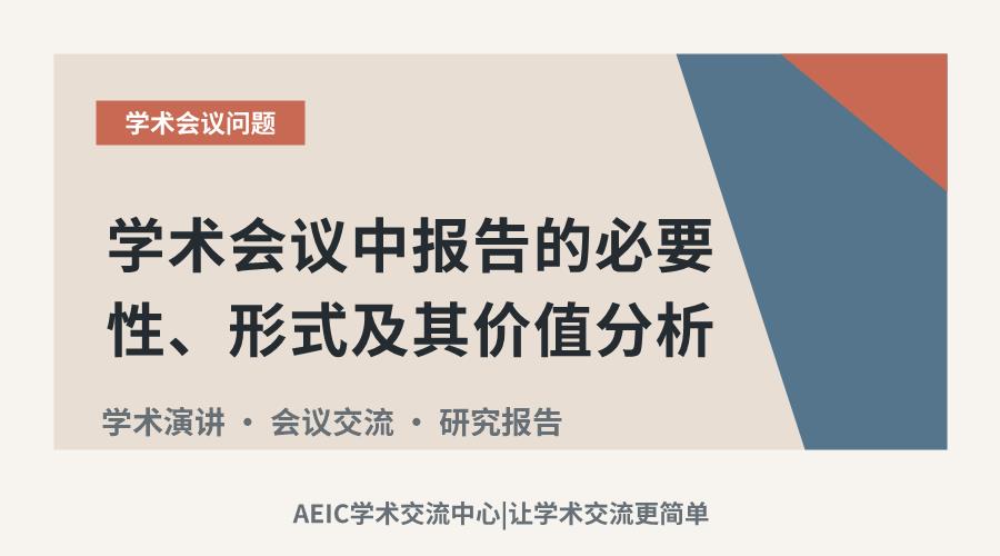 学术会议中报告的必要性、形式及其价值分析