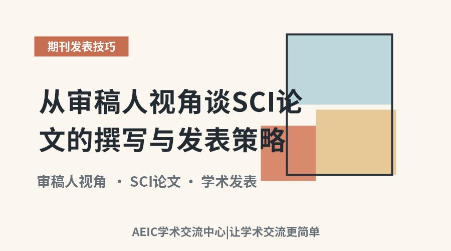 从审稿人视角谈SCI论文的撰写与发表策略