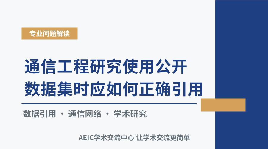 通信工程研究使用公开数据集时应如何正确引用