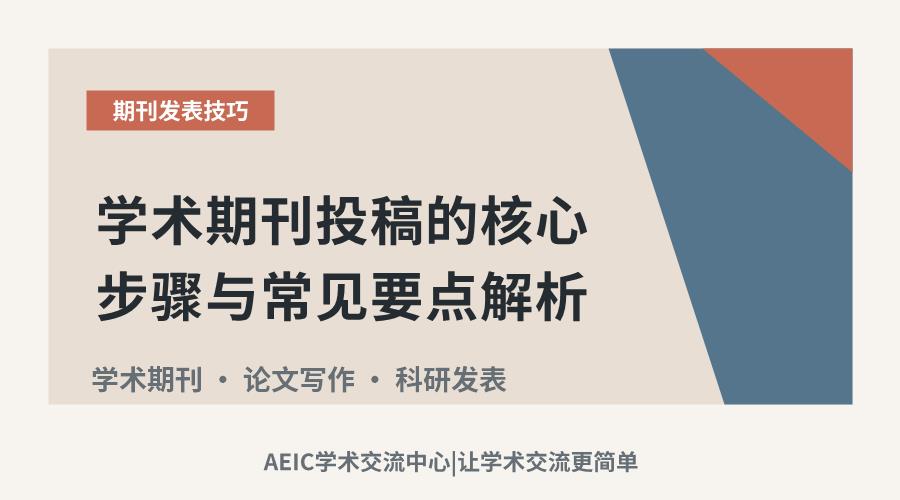 学术期刊投稿的核心步骤与常见要点解析