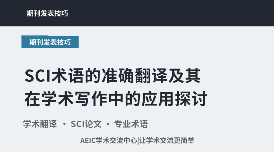 SCI术语的准确翻译及其在学术写作中的应用探讨