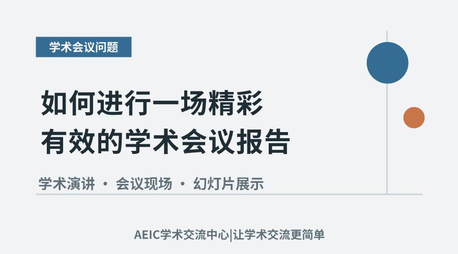 如何进行一场精彩有效的学术会议报告