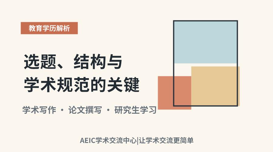 学位论文撰写:选题、结构与学术规范的关键