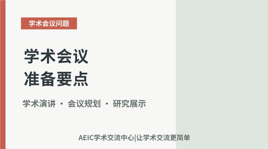 学术会议准备要点：行前规划与临场展示策略
