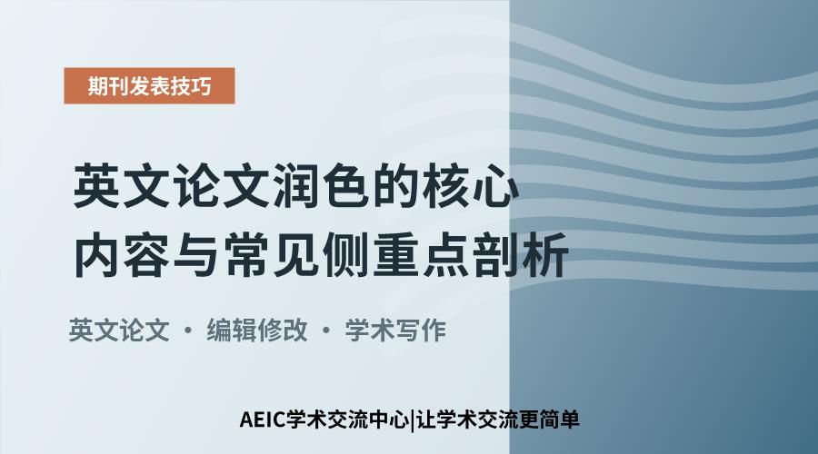 英文论文润色的核心内容与常见侧重点剖析
