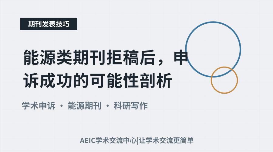 能源类期刊拒稿后,申诉成功的可能性剖析