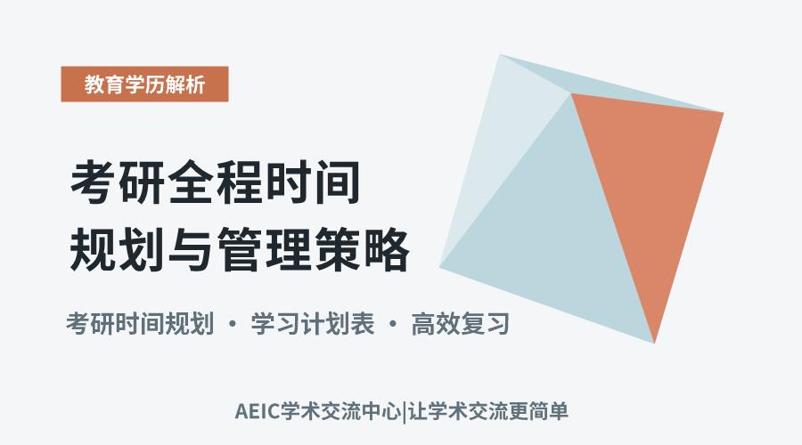 高效备考:考研全程时间规划与管理策略