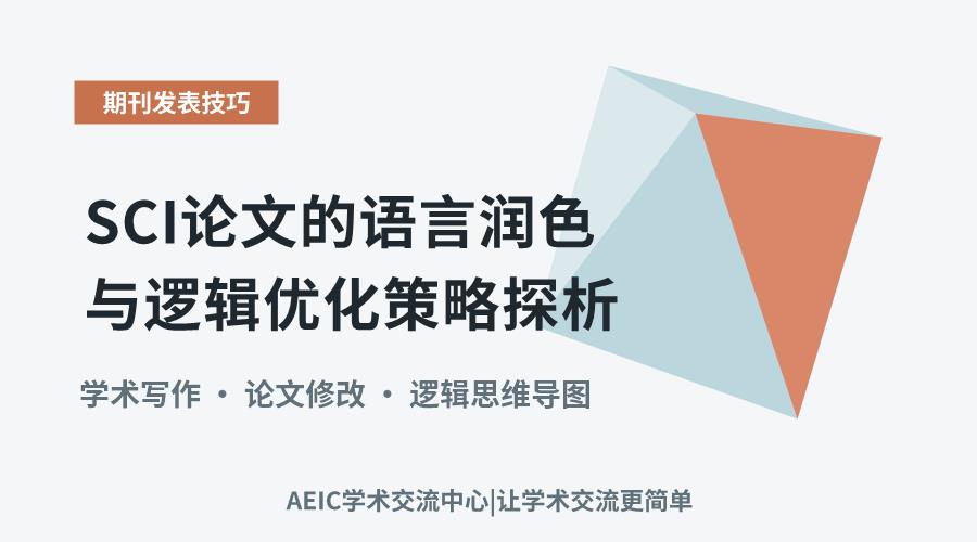 SCI论文的语言润色与逻辑优化策略探析