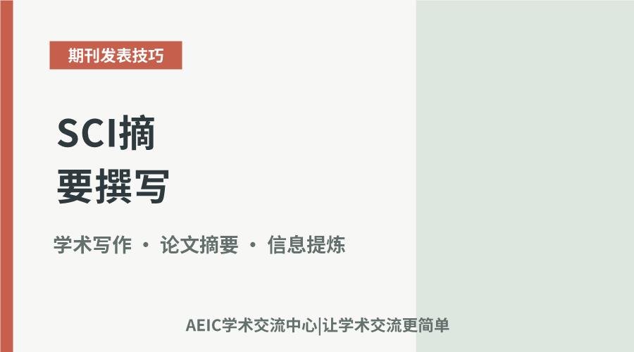SCI摘要撰写：优化字数与提升信息密度的策略