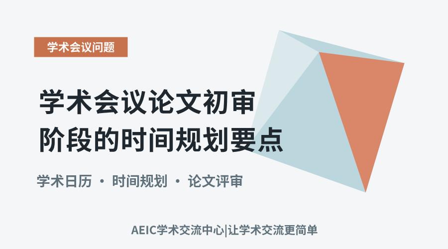 学术会议论文初审阶段的时间规划要点