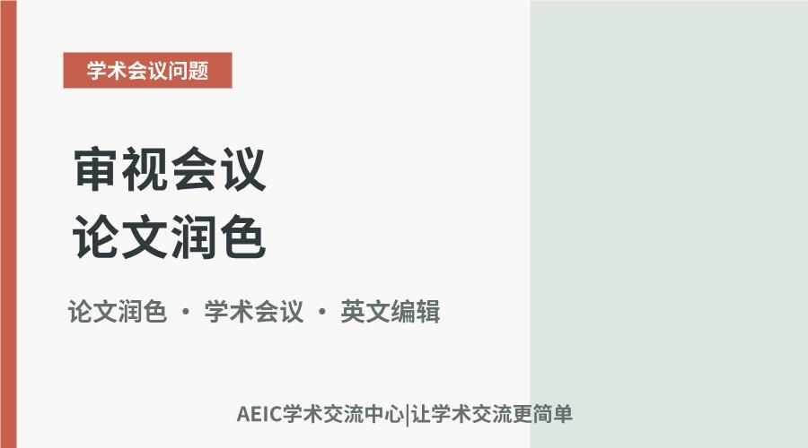 审视会议论文润色：必要性、目标与价值