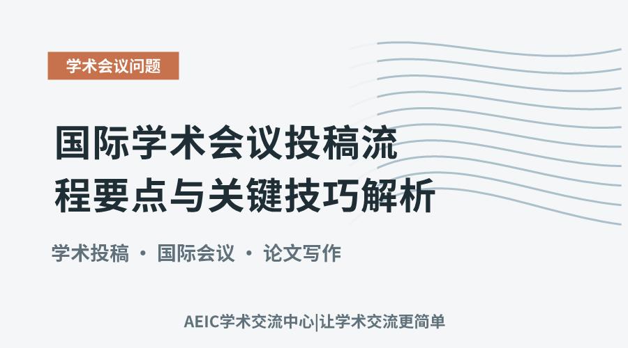 国际学术会议投稿流程要点与关键技巧解析
