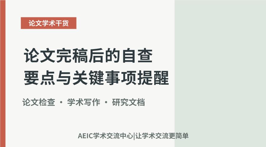 论文完稿后的自查要点与关键事项提醒