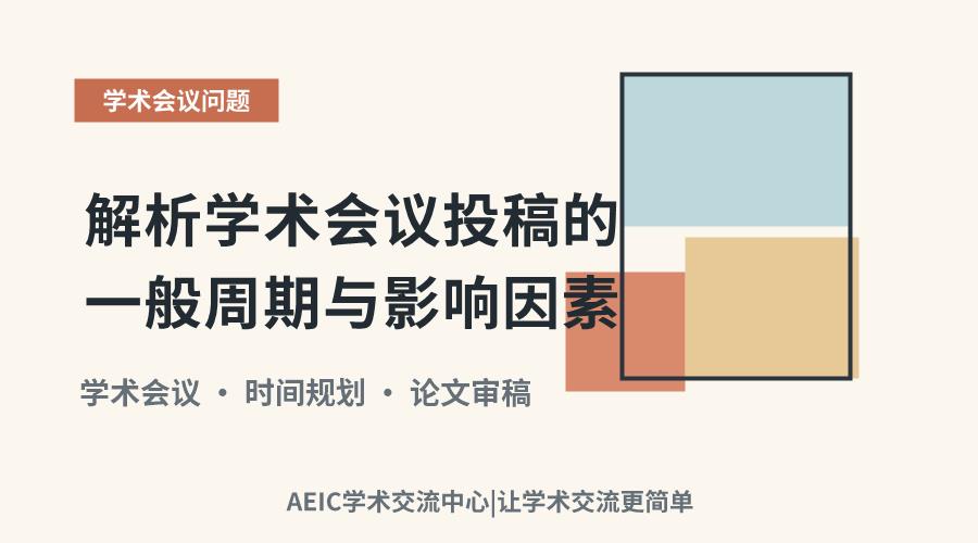 解析学术会议投稿的一般周期与影响因素