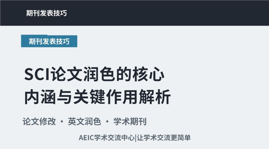 SCI论文润色的核心内涵与关键作用解析