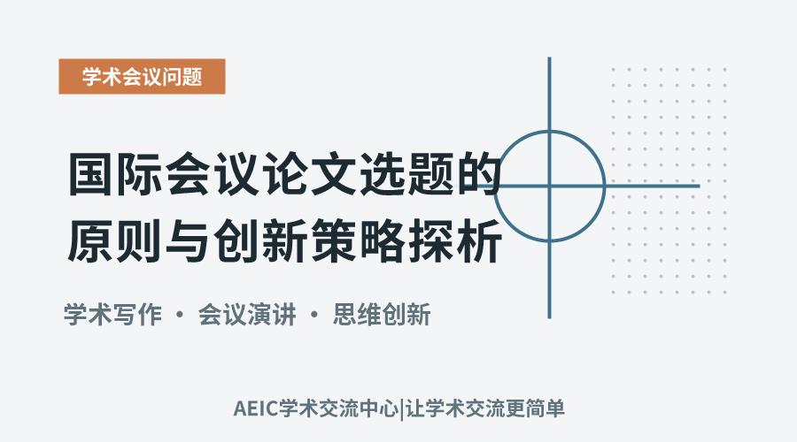 国际会议论文选题的原则与创新策略探析